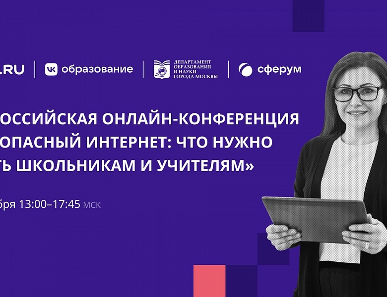 Всероссийская конференция «Безопасный интернет: что нужно знать школьникам и учителям»