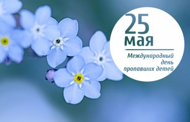 25 мая - Международный день пропавших детей