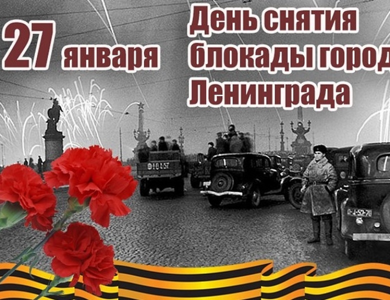 С Днём снятия блокады Ленинграда!
