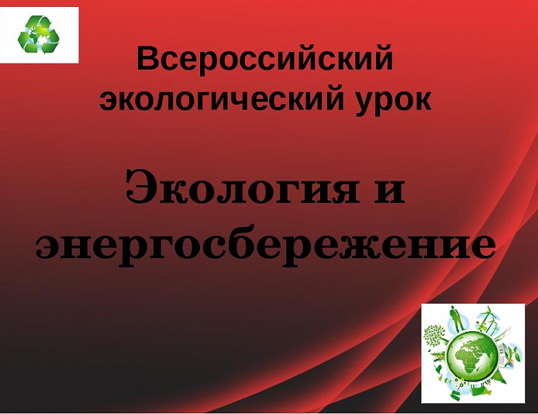 Всероссийский урок «Экология и энергосбережение»